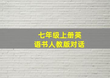 七年级上册英语书人教版对话