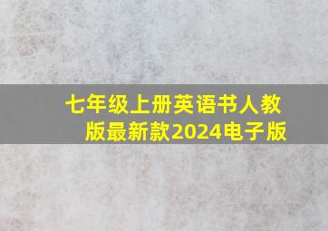 七年级上册英语书人教版最新款2024电子版