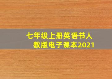 七年级上册英语书人教版电子课本2021