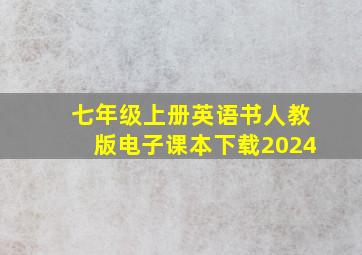 七年级上册英语书人教版电子课本下载2024