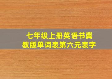 七年级上册英语书冀教版单词表第六元表字