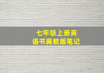 七年级上册英语书冀教版笔记