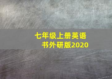 七年级上册英语书外研版2020