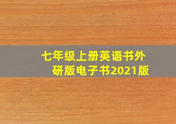 七年级上册英语书外研版电子书2021版