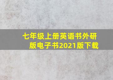 七年级上册英语书外研版电子书2021版下载