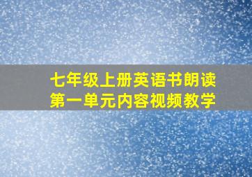 七年级上册英语书朗读第一单元内容视频教学