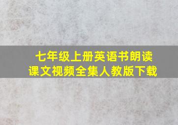 七年级上册英语书朗读课文视频全集人教版下载