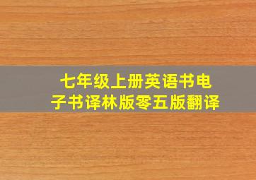 七年级上册英语书电子书译林版零五版翻译