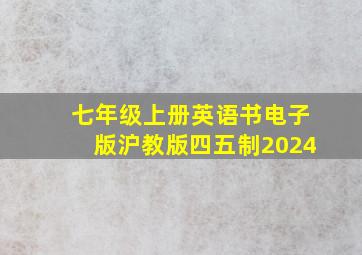 七年级上册英语书电子版沪教版四五制2024