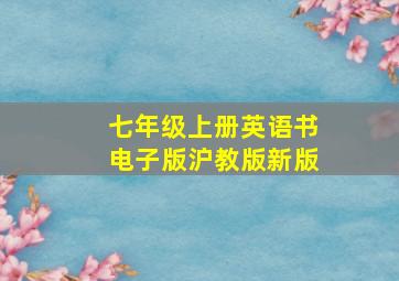 七年级上册英语书电子版沪教版新版