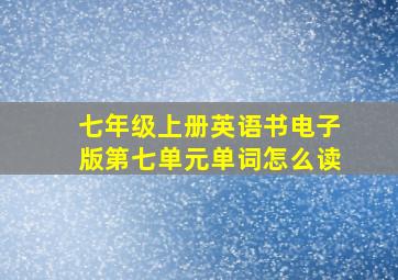 七年级上册英语书电子版第七单元单词怎么读