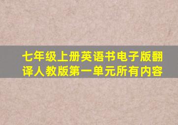 七年级上册英语书电子版翻译人教版第一单元所有内容