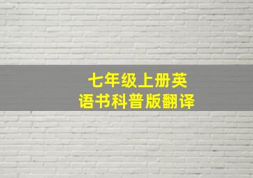 七年级上册英语书科普版翻译