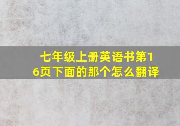 七年级上册英语书第16页下面的那个怎么翻译