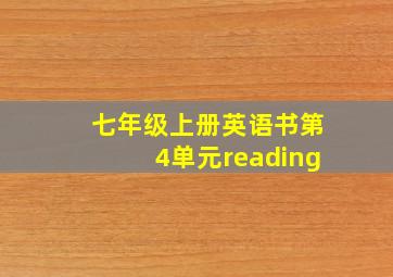 七年级上册英语书第4单元reading