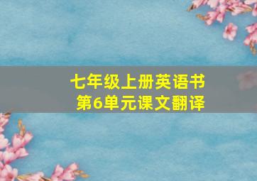 七年级上册英语书第6单元课文翻译