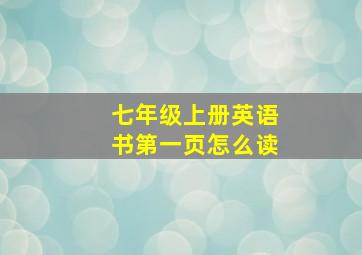 七年级上册英语书第一页怎么读