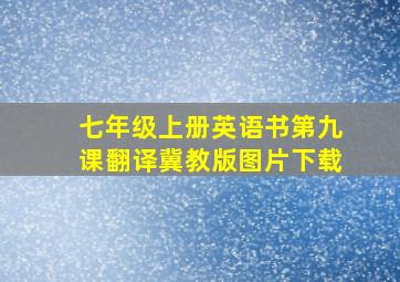 七年级上册英语书第九课翻译冀教版图片下载