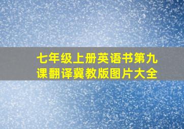 七年级上册英语书第九课翻译冀教版图片大全