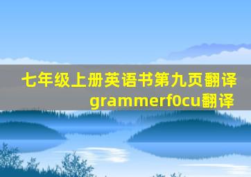 七年级上册英语书第九页翻译grammerf0cu翻译