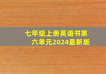 七年级上册英语书第六单元2024最新版