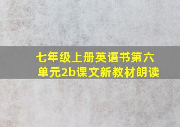 七年级上册英语书第六单元2b课文新教材朗读