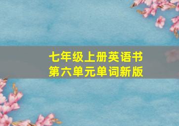 七年级上册英语书第六单元单词新版