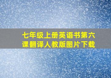 七年级上册英语书第六课翻译人教版图片下载