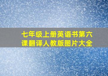 七年级上册英语书第六课翻译人教版图片大全