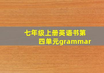 七年级上册英语书第四单元grammar