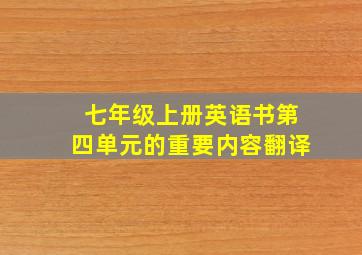 七年级上册英语书第四单元的重要内容翻译