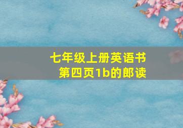 七年级上册英语书第四页1b的郎读