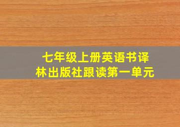 七年级上册英语书译林出版社跟读第一单元