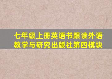 七年级上册英语书跟读外语教学与研究出版社第四模块