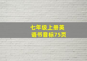 七年级上册英语书音标75页