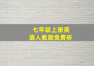 七年级上册英语人教版免费听