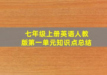 七年级上册英语人教版第一单元知识点总结