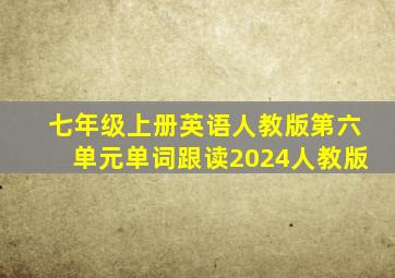 七年级上册英语人教版第六单元单词跟读2024人教版