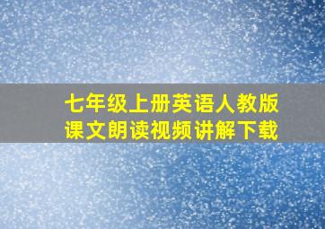 七年级上册英语人教版课文朗读视频讲解下载