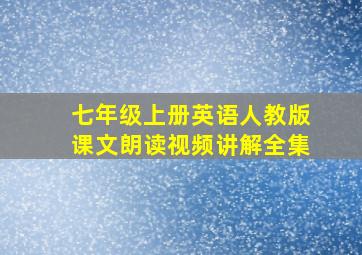 七年级上册英语人教版课文朗读视频讲解全集