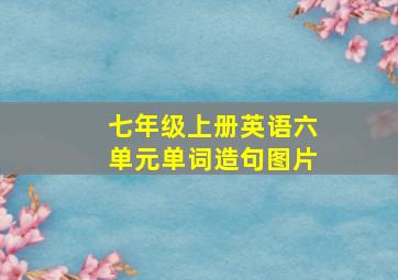 七年级上册英语六单元单词造句图片