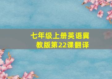 七年级上册英语冀教版第22课翻译