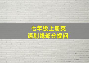 七年级上册英语划线部分提问