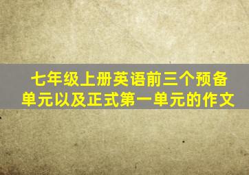 七年级上册英语前三个预备单元以及正式第一单元的作文