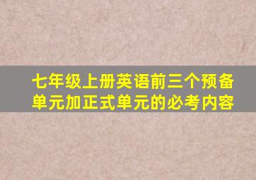 七年级上册英语前三个预备单元加正式单元的必考内容