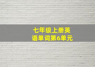 七年级上册英语单词第6单元