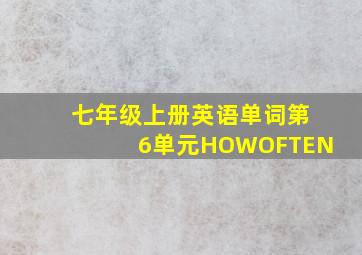 七年级上册英语单词第6单元HOWOFTEN