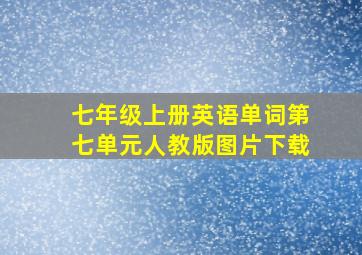 七年级上册英语单词第七单元人教版图片下载