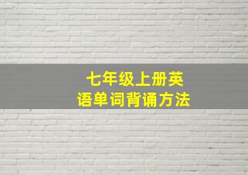 七年级上册英语单词背诵方法