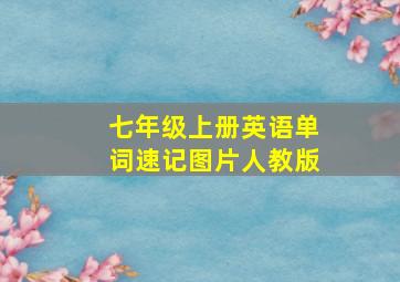 七年级上册英语单词速记图片人教版